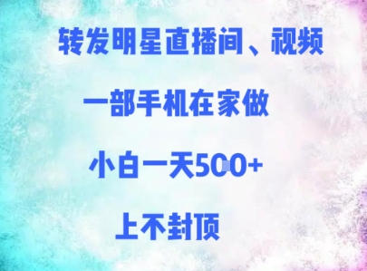 转发明星直播间、视频,一部手机在家做,小白一天多张,上不封顶-生财