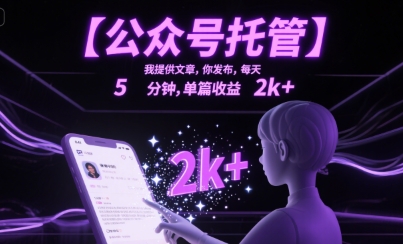 【公众号托管 】我提供文章,你发布,每天5分钟,单篇收益2k+【揭秘】-生财