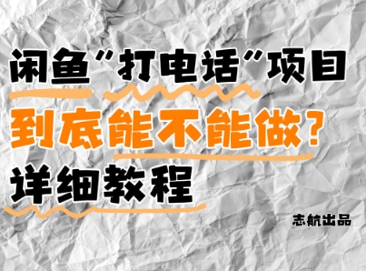 闲鱼新风口！手把手教你靠’打电话’月入5K+(附避坑指南)小白看完立马上手！-生财
