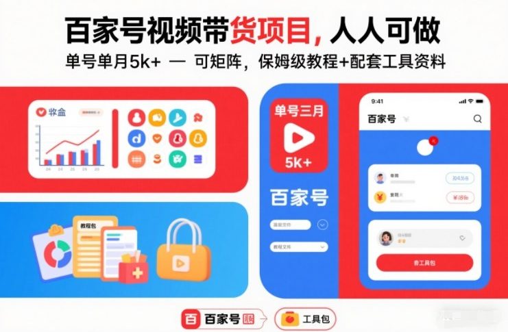 百家号视频带货项目，人人可做，单号单月5k+，可矩阵，保姆级教程+配套工具资料-生财