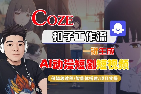 Coze扣子智能体工作流一键生成“AI动漫短剧“短视频，全流程保姆级教学-生财
