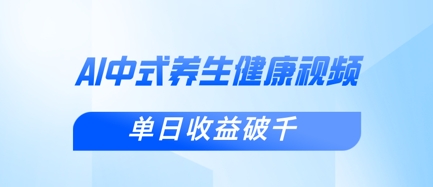 新手小白使用DeepSeek制作中式健康视频,一条视频涨粉1W+,单日收益破千-生财