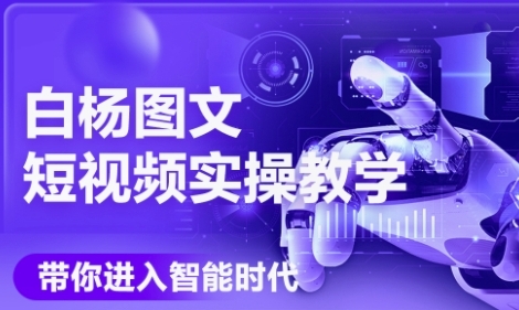 AI图文短视频实操课，Deepseek+即梦落地实操，教你如何智能做图文短视频(更新6月)-生财