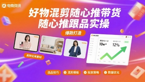 好物混剪随心推带货，随心推跟品实操-生财