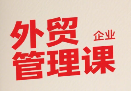 Luis老师·中小外贸企业管理课-生财