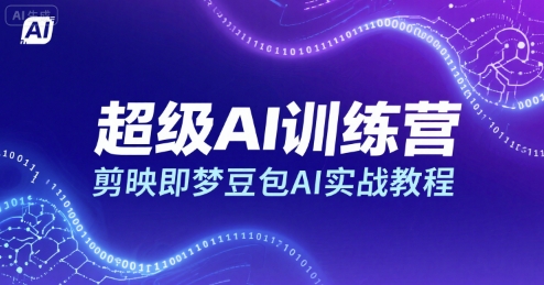 超级AI训练营,剪映即梦豆包AI实战教程-生财