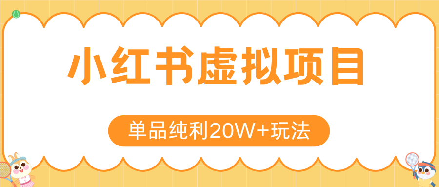 小红书虚拟电商新玩法,实现单品纯利20W+,可矩阵放大操作!-生财
