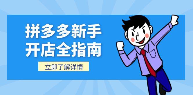 拼多多新手开店全指南,个人企业店铺注册流程,后台基础操作详解-生财