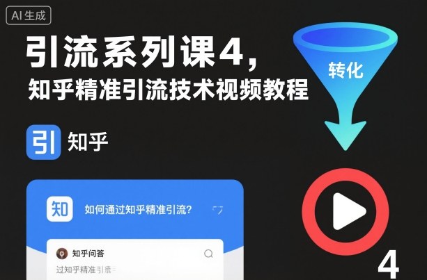 引流系列课4，知乎精准引流技术视频教程-生财