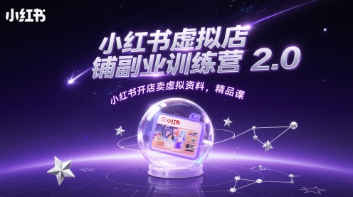 小红书虚拟店铺副业训练营2.0，小红书开店卖虚拟资料，精品课-生财