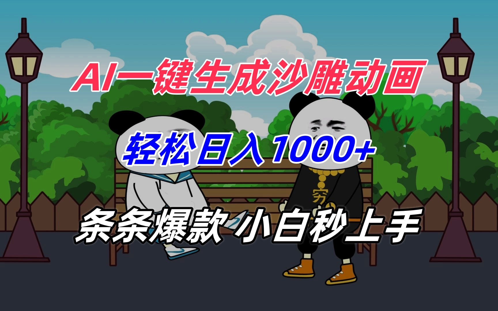 AI一键生成沙雕动画，轻松日入1000+，条条爆款，小白秒上手-生财