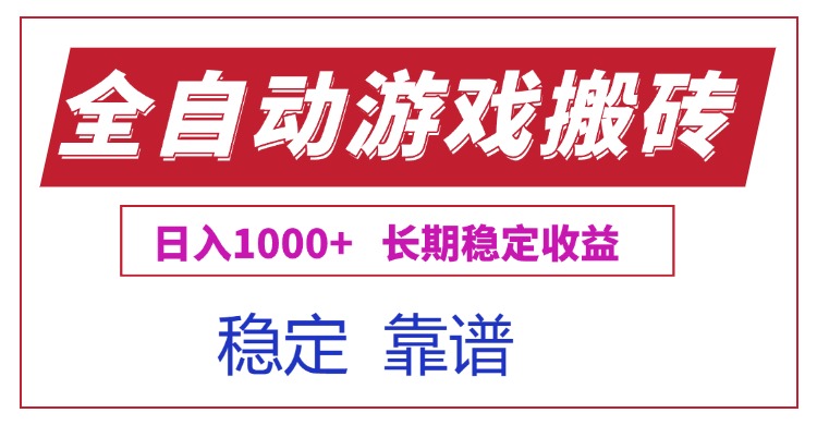 全自动游戏电脑掘金搬砖，日入1000+长期稳定收益-生财