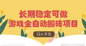 游戏全自动搬砖项目,日入数张,长期稳定可做,无脑操作可批量多开矩阵【揭秘】-生财