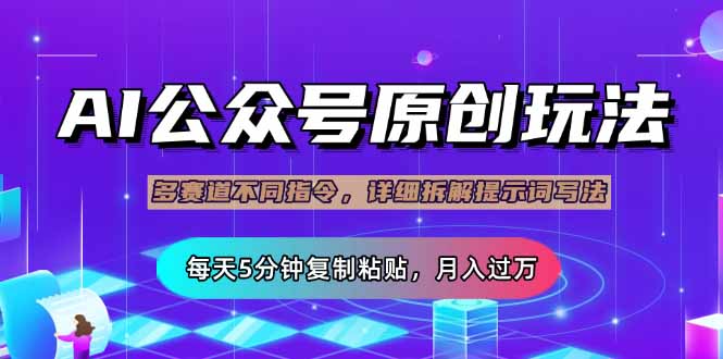 公众号流量主多赛道玩法详解，Ai原创文章，每天5分钟复制粘贴，轻松月...-生财