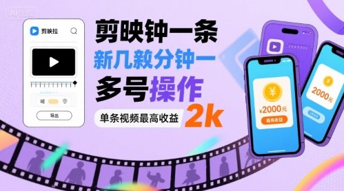 剪映拉新几分钟一条视频，可多号操作，单条视频最高收益2k-生财