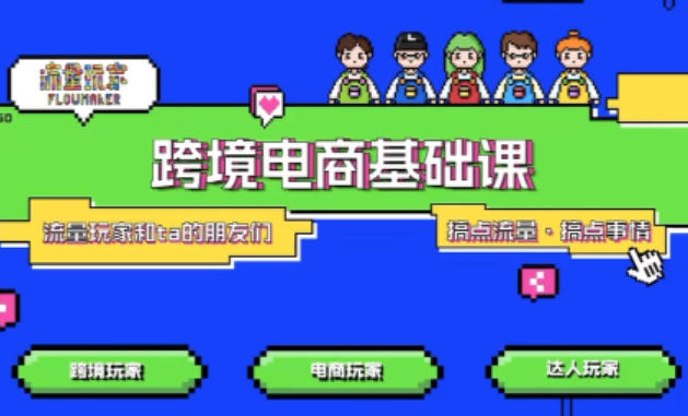 TikTok跨境电商基础课，专为想深耕跨境赛道的粉丝打造，解决抖音外站教学限制痛点-生财