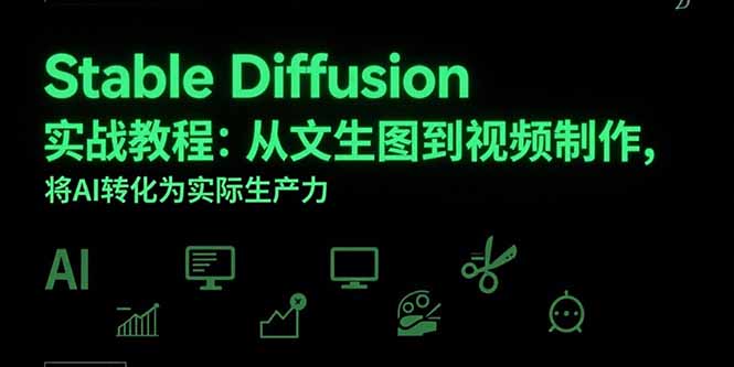 Stable Diffusion实战教程：从文生图到视频制作，将AI转化为实际生产力-生财