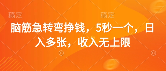 脑筋急转弯挣钱，5秒一个，日入多张，收入无上限【揭秘】-生财