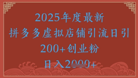 绝密引流秘籍，拼多多虚拟店铺引流，日引500+-生财