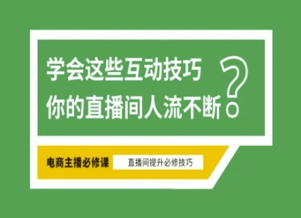 淘宝直播必备直播间互动技巧,掌握这些方法下一个头部主播就是你-生财