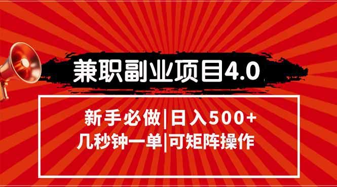 兼职副业项目4.0玩法，信息录入，阶梯收入模式，几秒一单，可矩阵操作...-生财