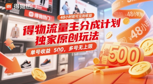 得物流量主分成计划独家原创玩法，48小时即可见到收益，单号收益5张，多号无上限【揭秘】-生财