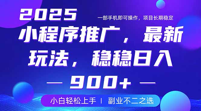 25年小程序掘金最新玩法，稳稳日入900+，副业兼职的不二之选-生财