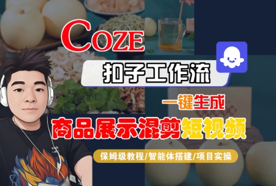 Coze扣子工作流一键生成商品展示混剪短视频，保姆级教程-智能体搭建-项目实操-生财