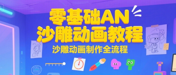 零基础AN沙雕动画教程，沙雕动画制作全流程-生财