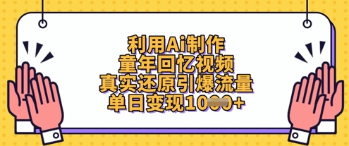 利用Ai制作童年回忆视频,真实还原引爆流量,单日变现数张-生财