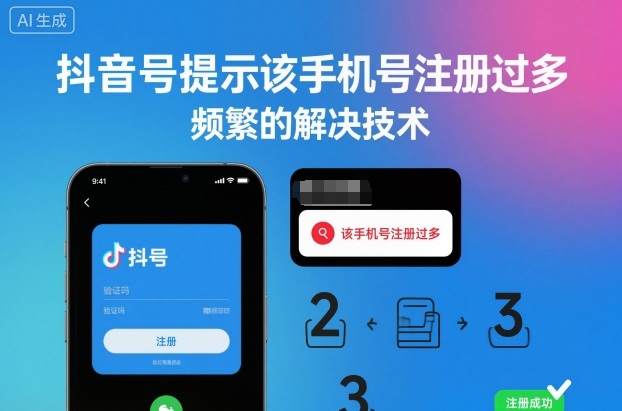抖音号提示该手机号注册过多,频繁的解决技术-生财