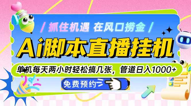 Ai脚本直播挂机单机每天俩小时轻松搞几张，管道收益轻松日入1000+-生财