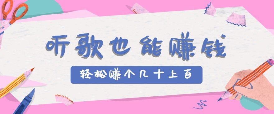 听歌也能赚钱2.0,无门槛要求,只需简单的几步,就能轻松赚个几十甚至上百。-生财