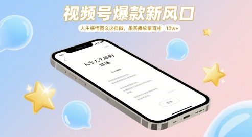 视频号爆款新风口，人生感悟图文这样做，条条播放量直冲 10w+-生财