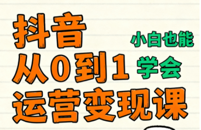 爱密老师·抖音从0到1运营变现课(更新11月)-生财