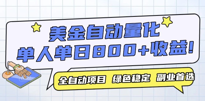 美金自动量化，全自动带跑，单设备轻松躺赚800+，我愿称今年最牛逼项目...-生财