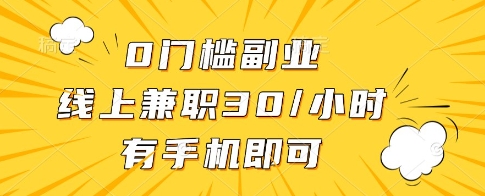 0门槛副业,线上兼职30一小时,有一部手机即可操作【揭秘】-生财