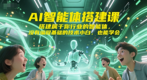AI智能体搭建课，搭建属于你行业的智能体，没有编程基础的技术小白，也能学会-生财