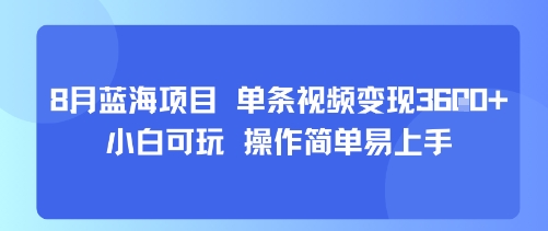 8月AI蓝海项目,单条视频变现1k+ 小白可玩 操作简单易上手-生财
