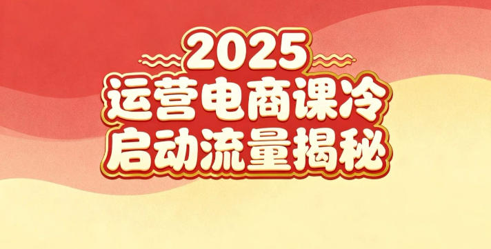 2025小红书运营电商课：新手实战＋冷启动＋流量揭秘-生财