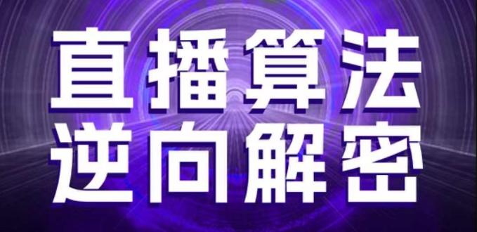 直播算法逆向解密,选品、建模、老号重启、控流、罗盘分析、随心推、正价平播等(更新3月)-生财