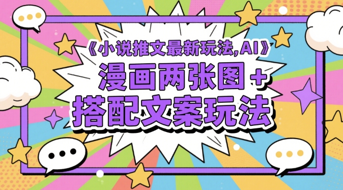 小说推文最新玩法，AI漫画两张图+搭配文案玩法-生财
