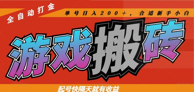 热门游戏搬砖全自动打金，起号快隔天就有收益，单号日入200＋合适新手小白-生财