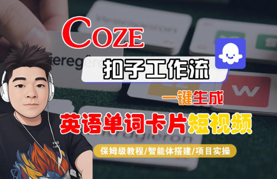 Coze扣子智能体工作流一键生成“英语单词卡片“短视频,全流程保姆级教学-生财