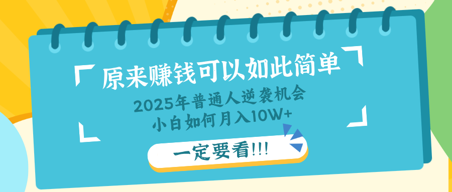普通人逆袭机会：知识付费，小白也能月入10+，一定要看！！-生财