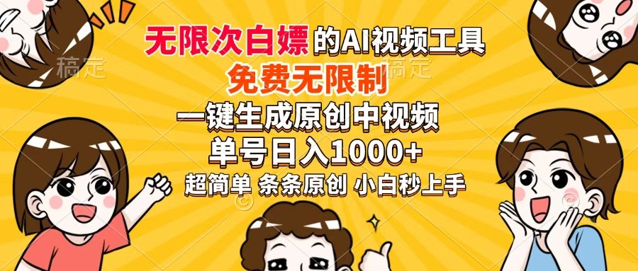 超强大的AI工具，免费无限制，一键生成原创中视频，单号日入1000+，小…-生财