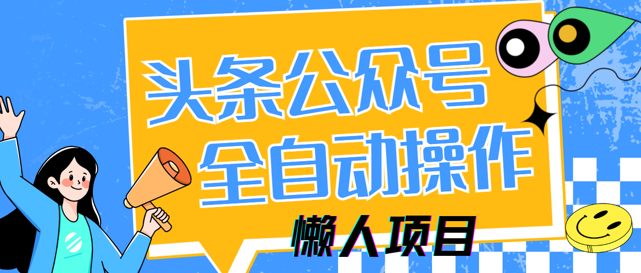 懒人项目，多平台操作全自动运行，头条，公众号，下班实操5分钟日入500+-生财