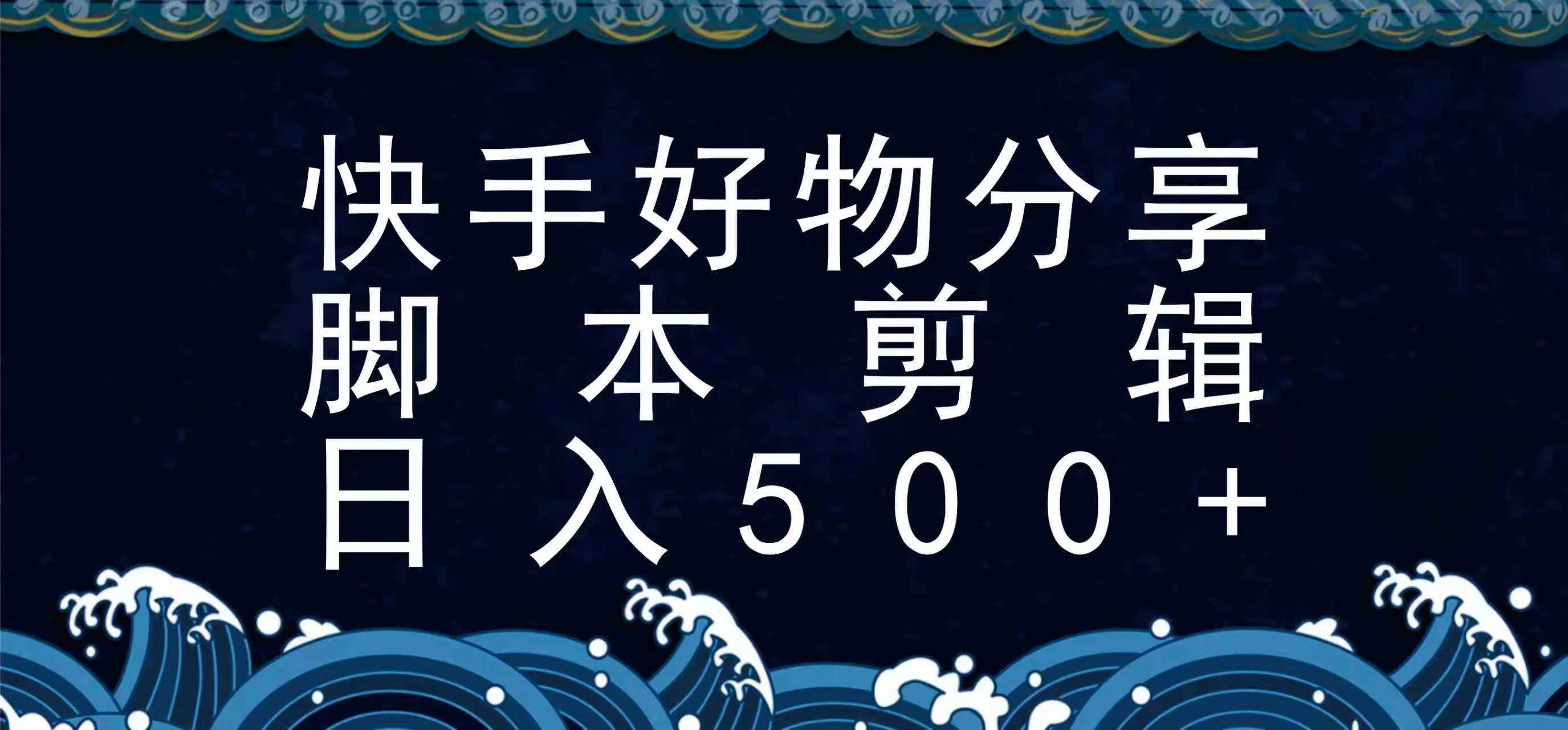 快手脚本好物分享全新玩法,无需真人出镜无需找素材,一个脚本搞定-生财