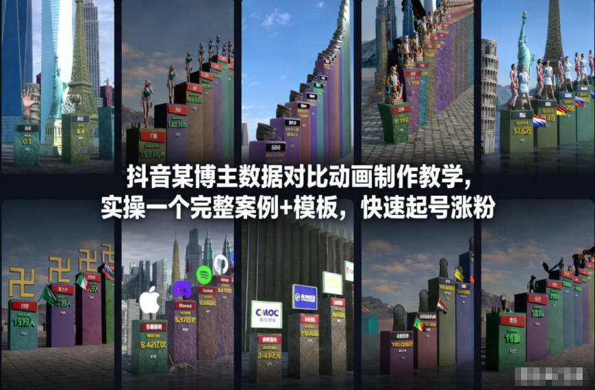 抖音某博主数据对比动画制作教学，实操完整案例+模板，快速起号涨粉-生财