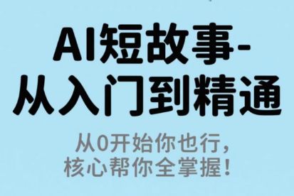 草莓老师·AI短故事-从入门到精通-生财